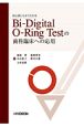 Bi－Digital　O－Ring　Testの歯科臨床への応用