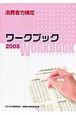 消費者力検定ワークブック　2008