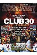 ２００３－２００４ＥＵＲＯＰＥＡＮ　ＣＬＵＢ３０