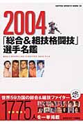 「総合＆組技格闘技」選手名鑑　２００４