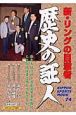 新・リングの目激者　歴史の証人