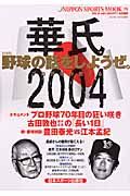 野球の話しをしようぜ。　激動　華氏２００４　プロ野球＜特別版＞