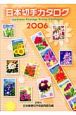 日本切手カタログ　2006