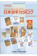 日本切手カタログ(1998)