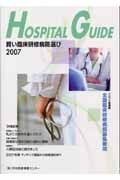 日本医療情報センター『賢い臨床研修病院選び 2007』