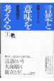 言葉と意味を考える　隠喩とイメージ(1)