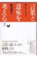 言葉と意味を考える　詩とレトリック(2)