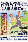 社会人・学生のための日経大学・大学院ガイド　２００３春