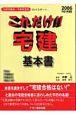 これだけ！！宅建　基本書　平成18年