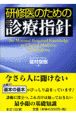 研修医のための診療指針