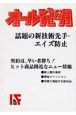 オール発明　話題の新技術先手・エイズ防止(11)