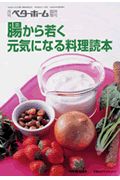 腸から若く元気になる料理読本