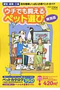 ウチでも飼えるペット選び　東海版　２００３－２００４