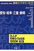 大人が行きたくなる店１０００軒　愛知・岐阜・三重・静岡