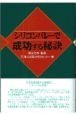 シリコンバレーで成功する秘訣