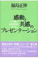 感動と共感のプレゼンテーション