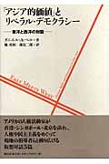 「アジア的価値」とリベラル・デモクラシー