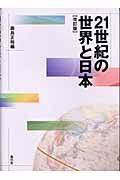 ２１世紀の世界と日本