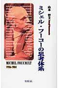 ミシェル・フーコーの思考体系　山本哲士思想家論集３