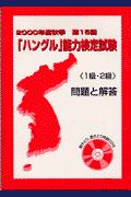 ＣＤ付「ハングル」能力検定試験１級・２級問題と解答　２０００年度秋季