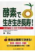 酵素で生き生き長寿！ココナツ酵素の秘められたパワー