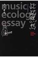 此此然然　music　ecology　essay