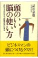 頭のいい脳の使い方