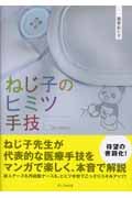 ねじ子のヒミツ手技　１ｓｔ　Ｌｅｓｓｏｎ