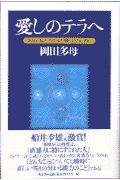 愛しのテラへ