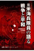 元米海兵隊員の語る戦争と平和