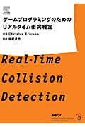 ゲームプログラミングのためのリアルタイム衝突判定