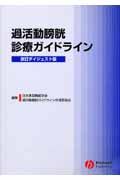 過活動膀胱診療ガイドライン＜改訂ダイジェスト版＞