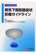 男性下部尿路症状診療ガイドライン