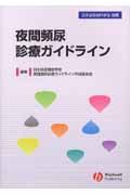 夜間頻尿診療ガイドライン