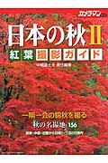 日本の秋　紅葉撮影ガイド