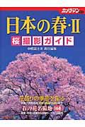 日本の春　桜撮影ガイド