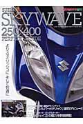 ＳＵＺＵＫＩ　ＳＫＹＷＡＶＥ２５０／４００　ＰＥＲＦＥＣＴ　ＧＵＩＤＥ