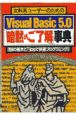 Visual　Basic5．0「暗黙のご了解」事典