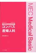 医師国家試験完全対策　コンパス産婦人科＜改訂第７版＞