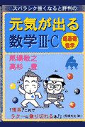 元気が出る数学３・Ｃ