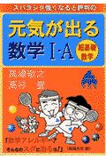 元気が出る数学１・Ａ