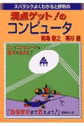 スバラシクよくわかると評判の満点ゲット！のコンピュータ