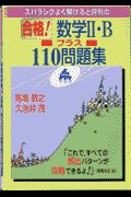 合格！数学２・Ｂプラス１１０問題集