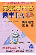 元気が出る数学１・Ａ　新課程