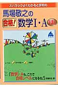 馬場敬之の合格！数学　・Ａ新課程