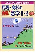 馬場・高杉の合格！数学　・Ｂ