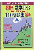 合格！数学２・Ｂプラス１１０問題集（新課程）