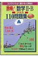 合格！数学2・Bプラス110問題集（新課程）