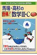 馬場・高杉の合格！数学３・Ｃ新課程