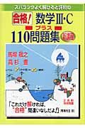 合格！数学３・Ｃプラス１１０問題集　新課程